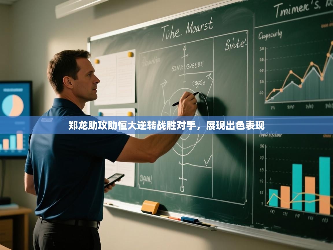 郑龙助攻助恒大逆转战胜对手，展现出色表现  第1张