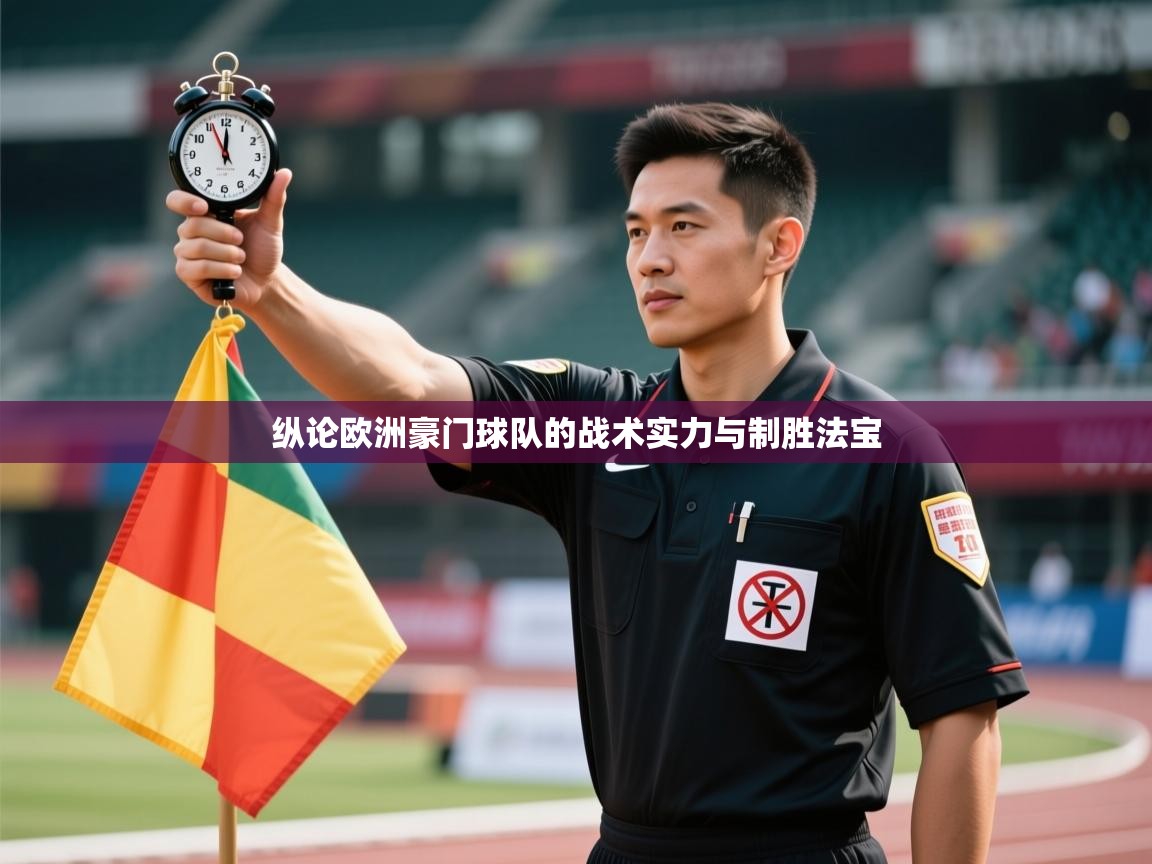 纵论欧洲豪门球队的战术实力与制胜法宝  第1张