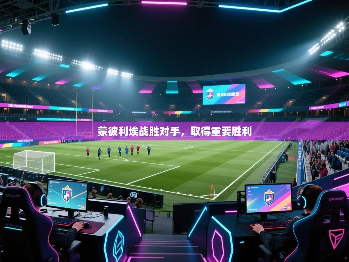 蒙彼利埃战胜对手，取得重要胜利  第2张