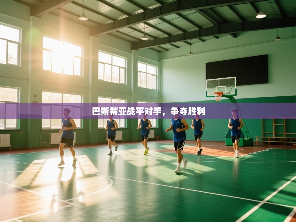 巴斯蒂亚战平对手,争夺胜利 第1张