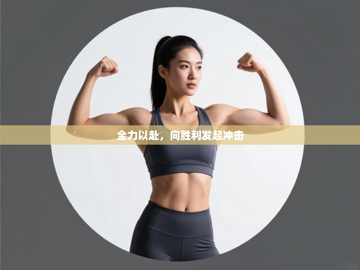 全力以赴,向胜利发起冲击 第2张