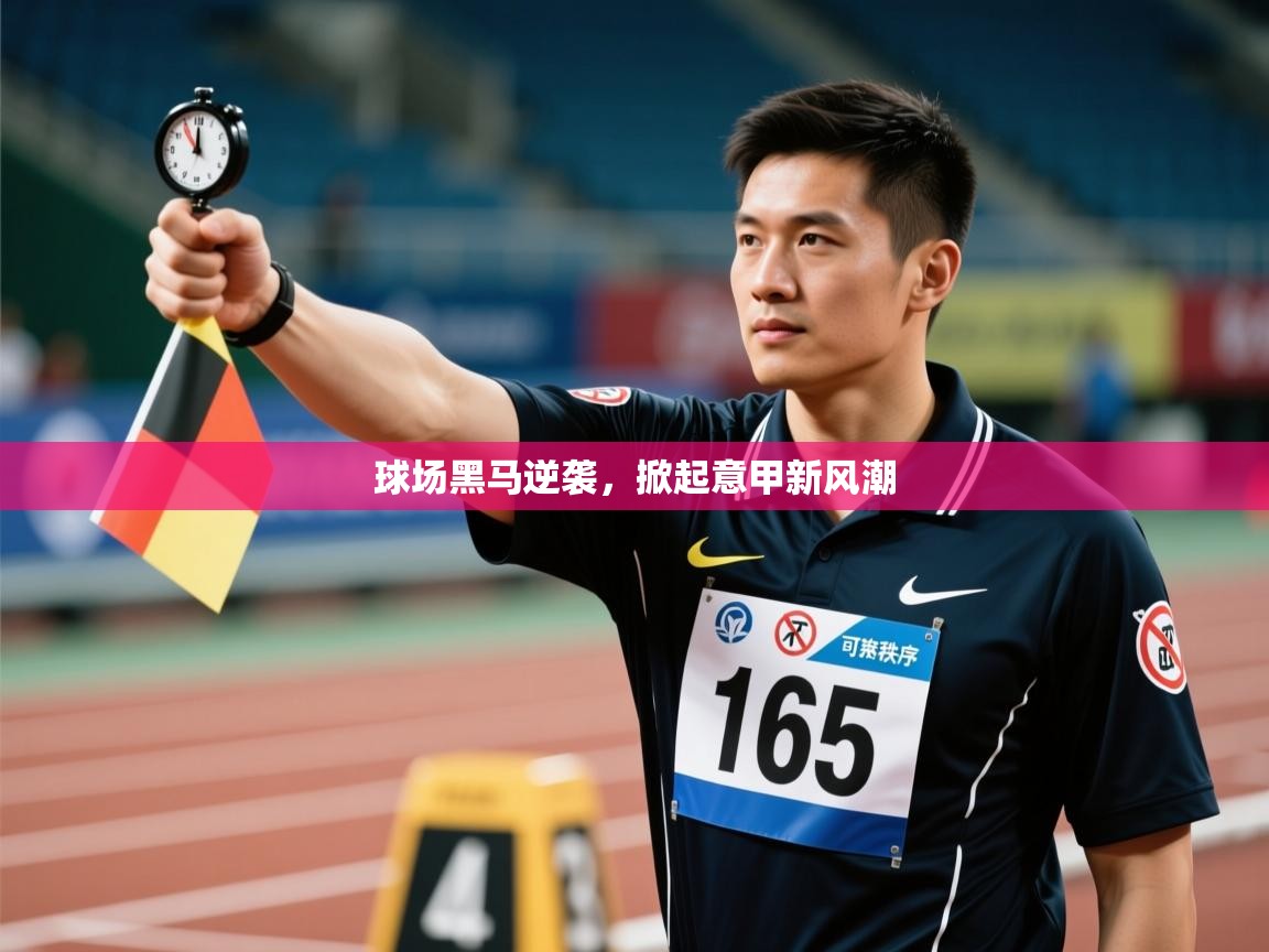 球场黑马逆袭,掀起意甲新风潮 第1张