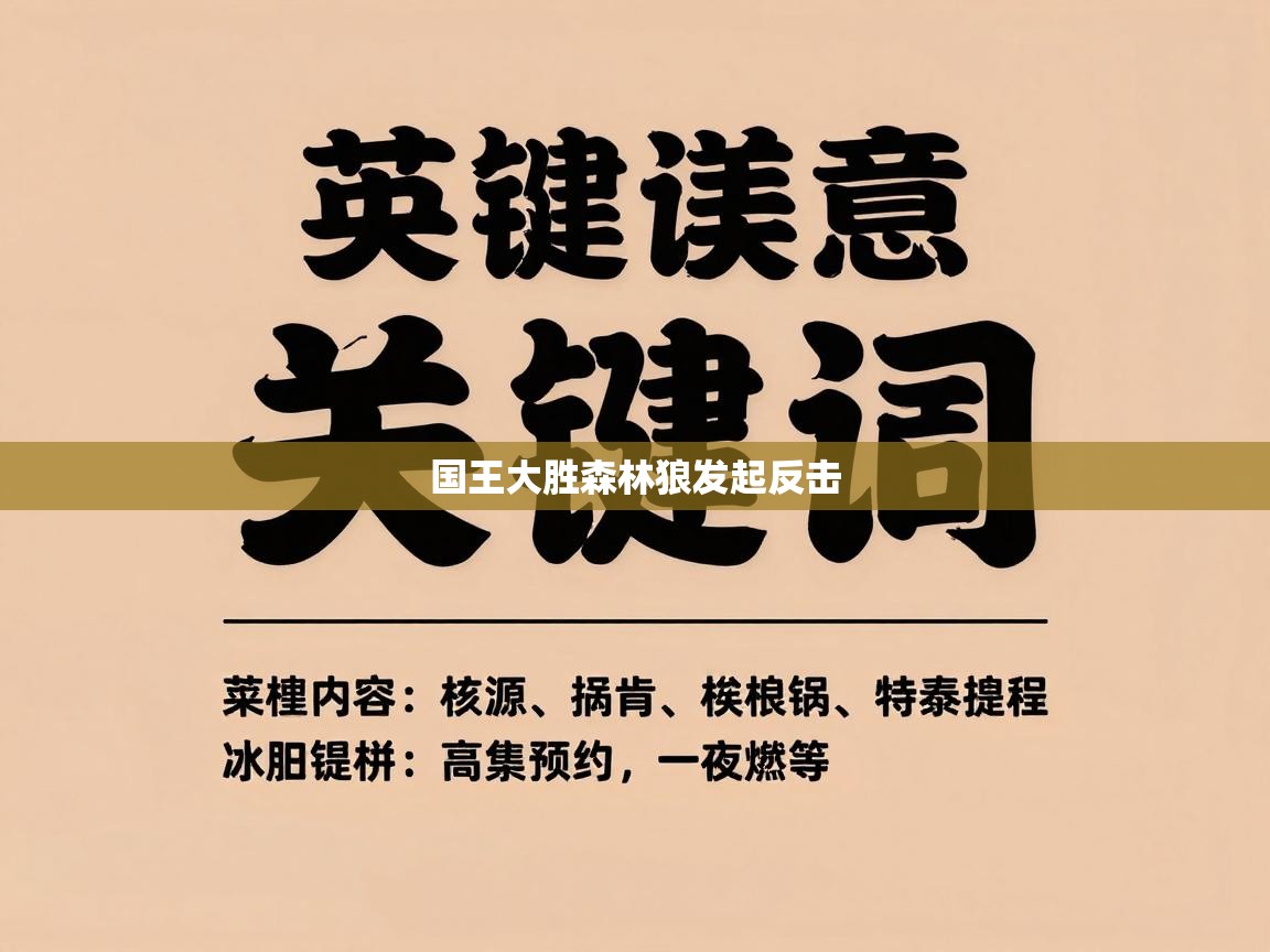 国王大胜森林狼发起反击 第2张