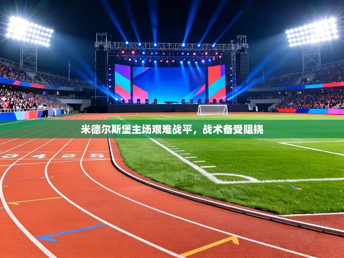 米德尔斯堡主场艰难战平,战术备受阻挠 第1张