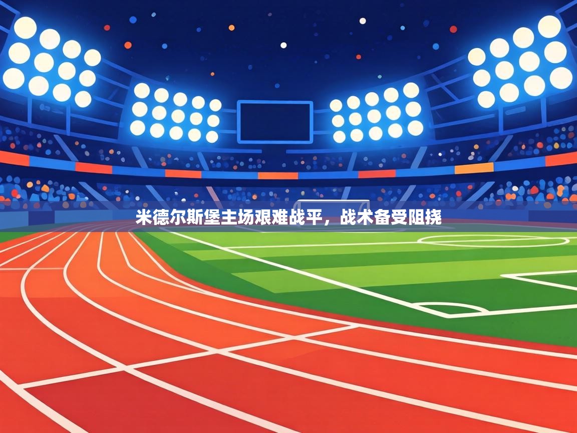 米德尔斯堡主场艰难战平,战术备受阻挠 第2张