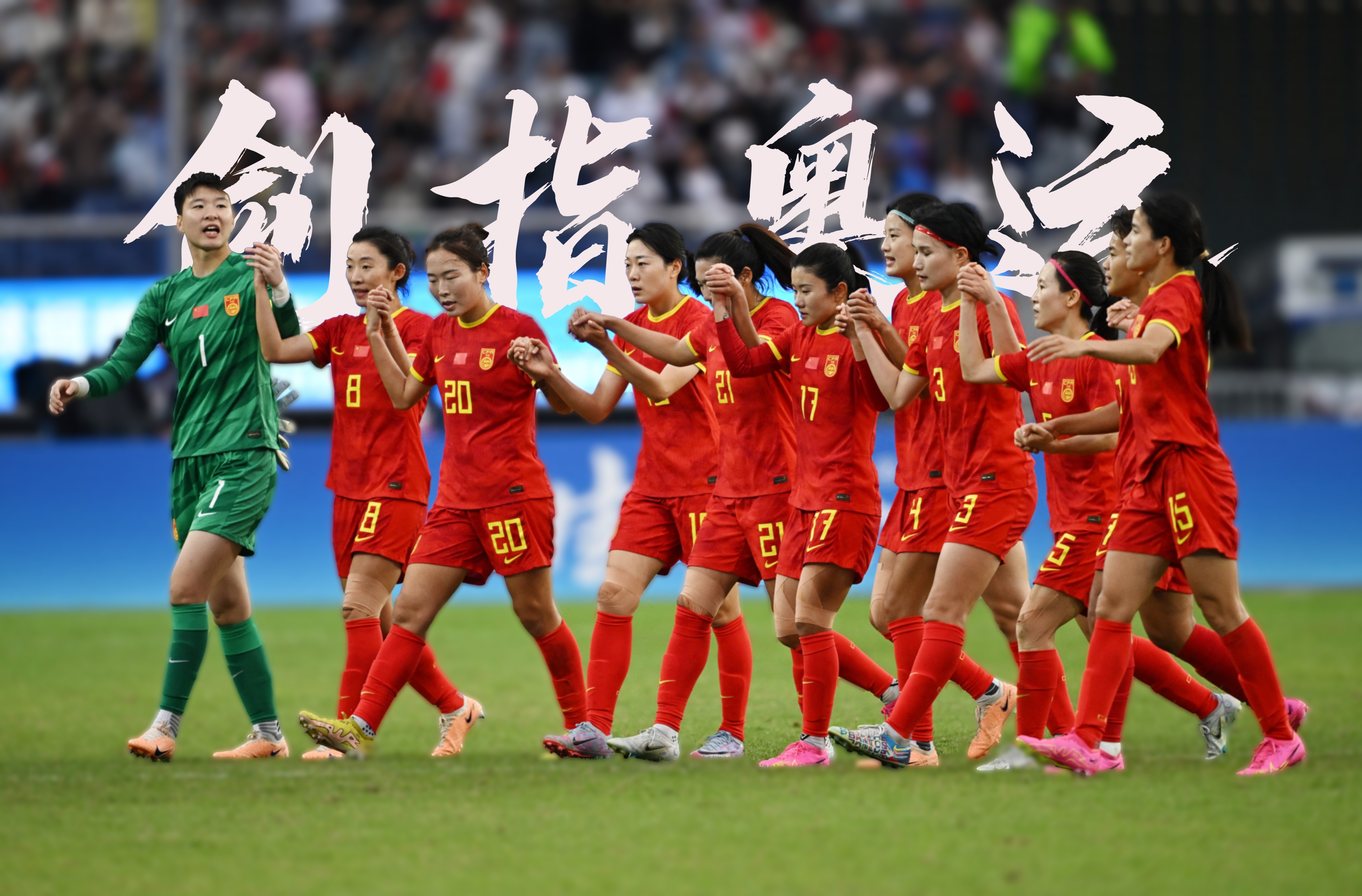 令人期待的女足比赛即将上演，球迷热情高涨的简单介绍