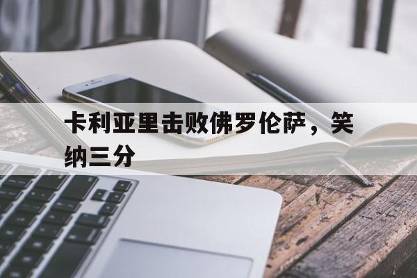爱游戏登录-卡利亚里击败佛罗伦萨，笑纳三分