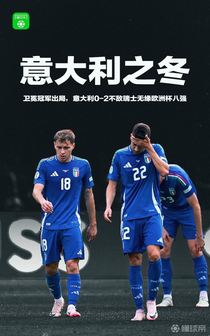 意大利胜瑞士，欧洲杯决赛名额有望